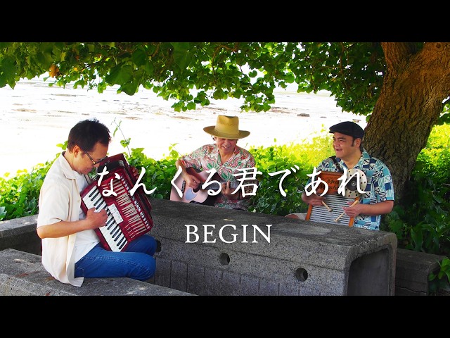 なんくる君であれNEW!BEGIN