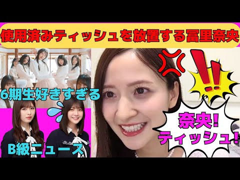 【金川紗耶】6期生が好きすぎるやんちゃん/使用済みティッシュを片付けない冨里奈央/なおなおのB級ニュース/小川彩は相変わらず赤ちゃん/文字起こし（乃木坂46・のぎおび）