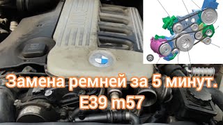 КАК ЗАМЕНИТЬ РЕМНИ НА BMW Е39 m57 БЕЗ СНЯТИЯ ВИСКОМУФТЫ !!!