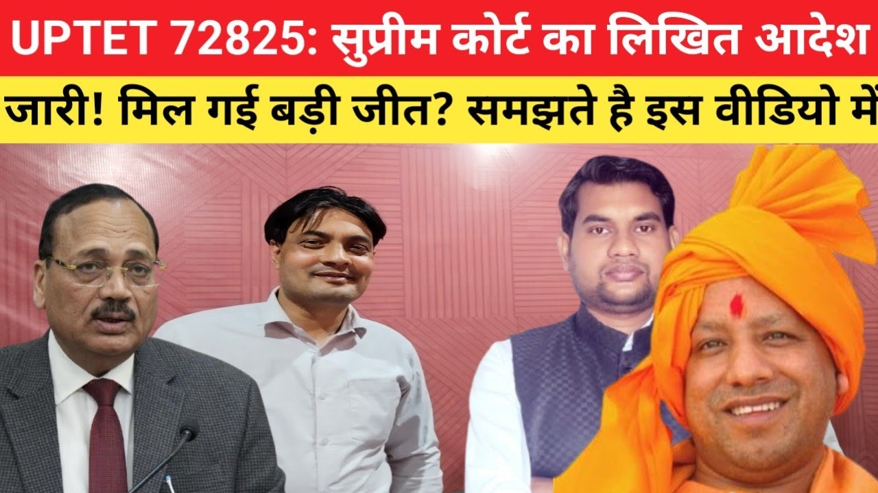 ​UPTET 72825: सुप्रीम कोर्ट का लिखित आदेश जारी! मिल गई बड़ी जीत ? #news 