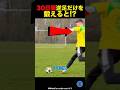 30日間逆足だけを鍛えるとどうなる⁉︎#サッカー