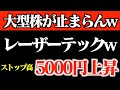 【株式市場異変】大型株が止まらん!レーザーテックの暴騰がヤバすぎる…なんやこれwwww