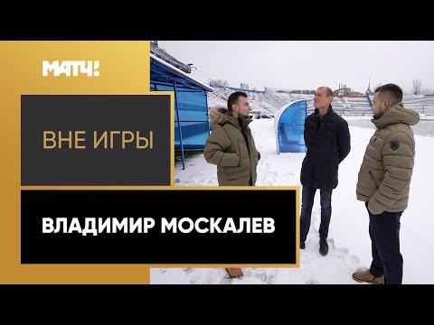 «Вне игры»: Владимир Москалев. Выпуск от 06.12.2022