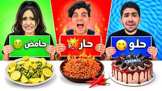 تحدي الاكل حار حامض حلو جومانا انهيار بكاء اصعب تحدي