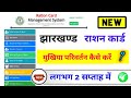 jharkhand Ration Card hof change kaise karen, झारखंड राशन कार्ड मुखिया परिवर्तन कैसे करें?