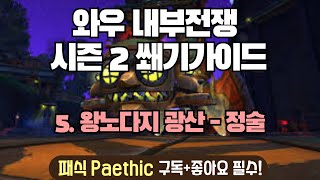 와우 내부전쟁 시즌2 쐐기가이드 왕노다지 광산 - 정술