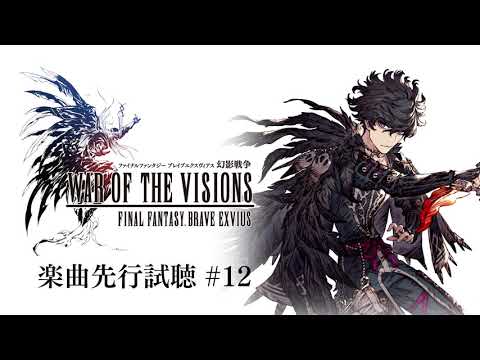 【FFBE幻影戦争】楽曲先行試聴⑫