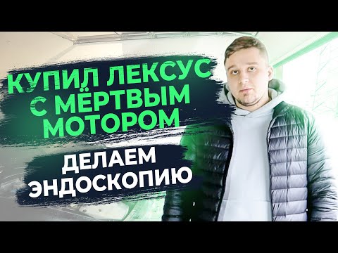 У Lexus GS300 умер мотор после эндоскопии! Зачем мы делаем эндоскопию при покупке б.у авто клиентам