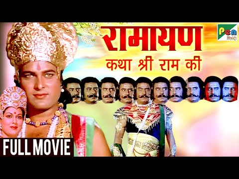 रामायण कथा श्री राम की | Ramayan Hindi Dubbed Movie | Ranjeet Raj, Anjana | Pen Bhakti