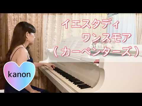 イエスタディワンスモア／カーペンターズ／ピアノ
