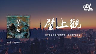 阿YueYue - 壁上观 (原唱：一棵小葱,张曦匀)「雪浸染万千华光钟声塑佛龛，此去蒙尘饮乐宴」(4k Video)【動態歌詞/pīn yīn gē cí】#阿YueYue #壁上观 #一棵小葱