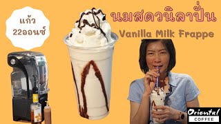 Vanilla Milk Frappe นมวนิลาปั่น สูตรแก้ว 22 ออนซ์ สูตรนี้ ทำแล้วรสชาติเหมือน ไอศกรีมวนิลาเลยค่ะ