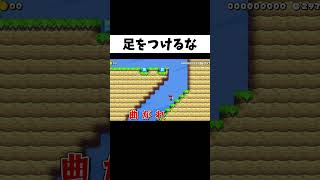 絶対に”足をつけてはいけない”マリメ最長の3段ジャンプをするコースが激ムズすぎたww#shorts #ゲーム実況