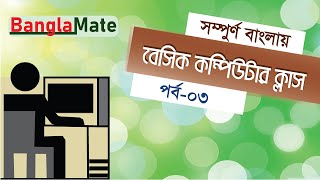 বেসিক কম্পিউটার ক্লাস | পর্ব ৩ | নতুনদের জন্য কম্পিউটার শিক্ষা | Bangla Mate | বাংলা মাটি