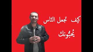 كيف تحب نفسك كي يحبك الناس