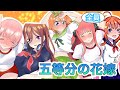 【五等分の花嫁】三玖と四葉と二乃と五月と一花を着せ替えてみた※ファン非推奨