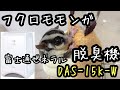 【フクロモモンガ】フクモモ飼育必須アイテム！？小型脱臭機「DAS-15K-W」【014】