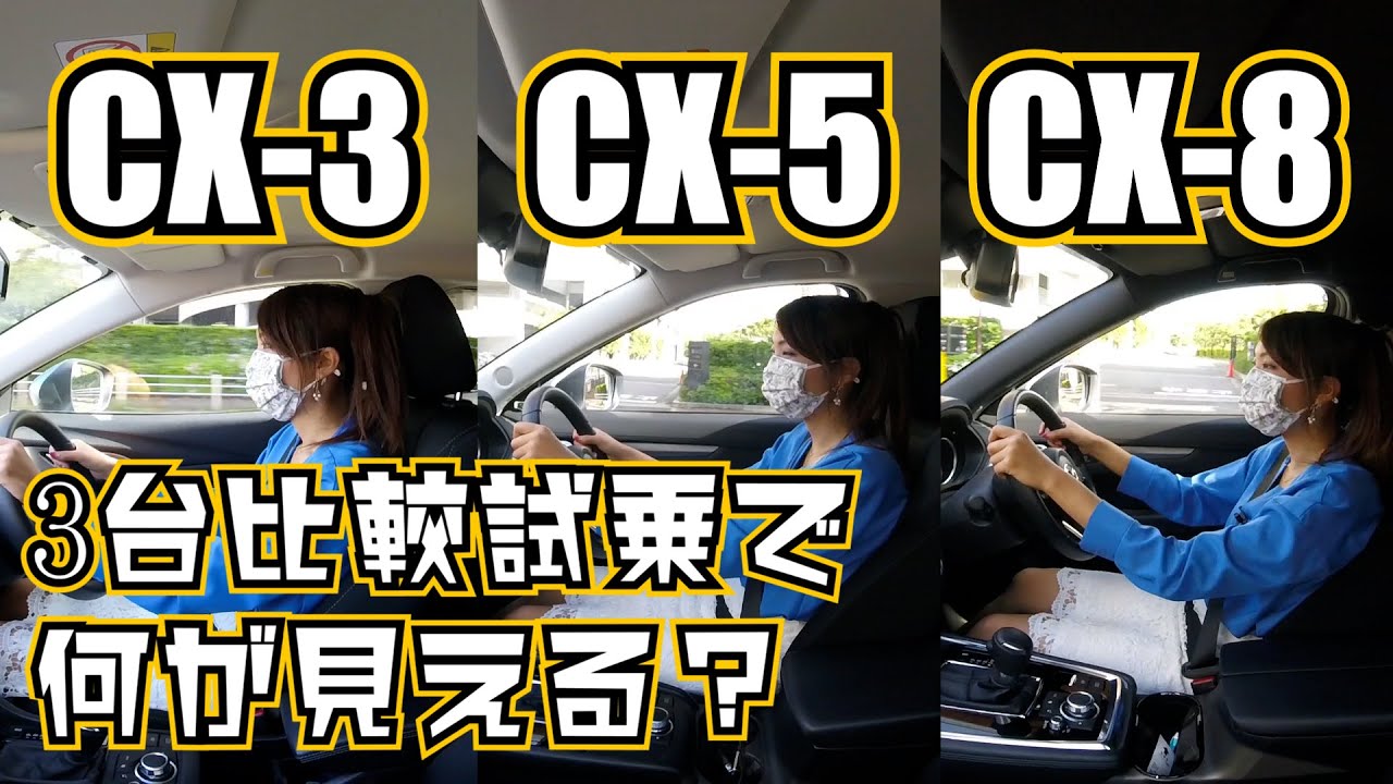 三方良し8　5点まとめて取引 CX-3、5、8】3台まとめて比較試乗編！ - YouTube