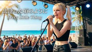 出逢った頃のように - Every Little Thing【海外メタルガールが歌ってみた】(J-POP AI Metal Rock Cover)