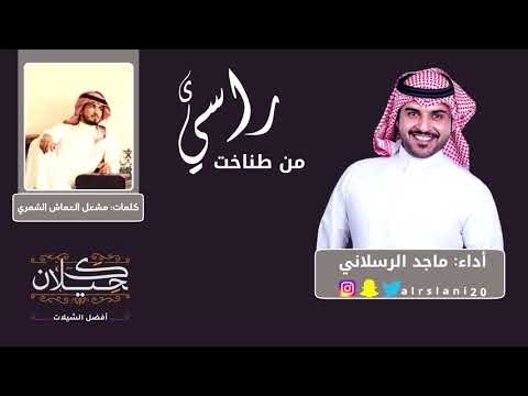 شيلة من طناخة راسي اللي به سطر أداء ماجد الرسلاني حصريا 