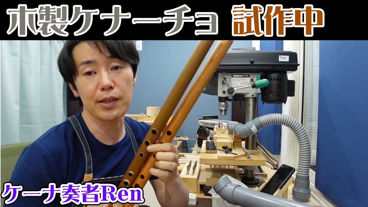 木製ケナーチョ試作開始！！【ケーナ奏者Ren】 - YouTube