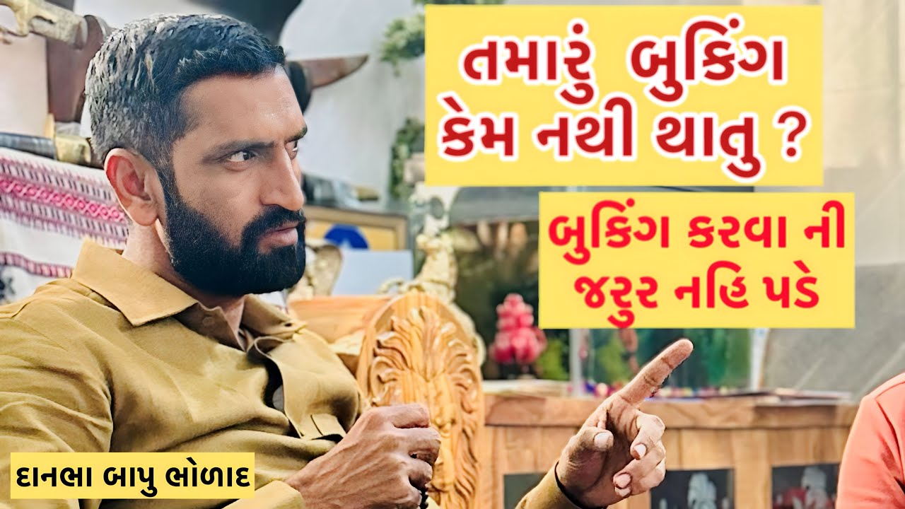 કેમ તમારું બુકિંગ થતું નથી | દાનભા બાપુ | Surapura Dham Bholad | New Video 2024