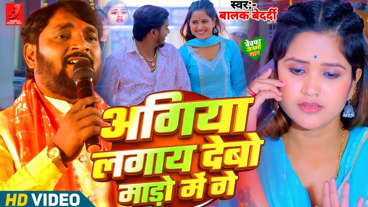 #Video - अगिया लगाय देबो माड़ो में गे | #Balak Bedardi न्यू धमाकेदार मगही सॉन्ग | Stage Show 2026!