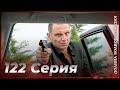 Долина Волков Западня Эпизод 122 ПОЛНЫЙ HD