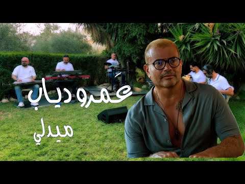    ع مرو دياب ميدلي