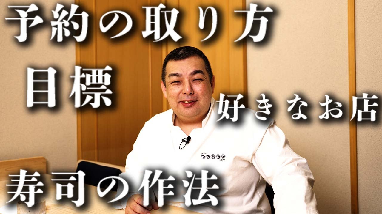 Hidefumi Namba рассказывает об этикете суши-ресторана и о том, как сделать предварительный заказ!