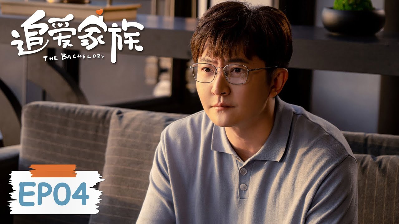 ⁣《追爱家族 The Bachelors》第04集——齐天省吃俭用为董依依买包 （郭京飞、贾乃亮）