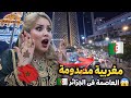 مغربية مصدومة من جمالية العاصمة في الجزائر ما توقعتش هذا