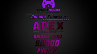 Анонс первого сезона Логово Геймера | Apex Legends