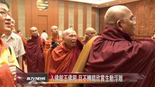 20120817 緬甸國師鳩摩羅長老 領9國住持訪佛光山