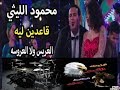 اغنيه قاعدين ليه محمود الليثى وايتن عامر توزيع محمد صابر على الدرامز اغنيه قاعدين ليه محمود الليثى وايتن عامر توزيع محمد صابر على الدرامز