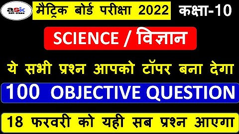 Science Important Objective Questions 2022 || Matric Science Objective Questions 2022 || Vigyan