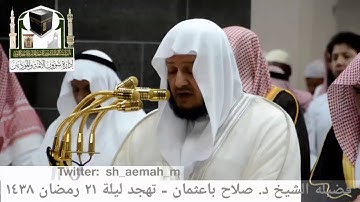 مقطع من تلاوة فضيلة الشيخ/ د. صلاح باعثمان من صلاة التهجد - ليلة ٢١ رمضان ١٤٣٨هـ