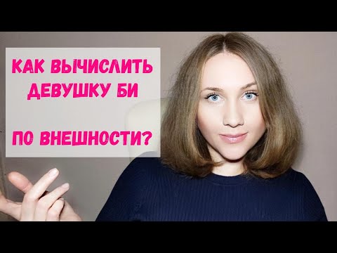Девушки би. Как вычислить бишку по внешности? Как познакомиться с бисексуалкой?