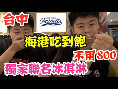 《台中美食Vlog》EP9台中漢來海港餐廳｜一個人吃到飽不用800元？｜超省錢法報你知｜噓~不要跟別人說｜獨家聯名貝賽斯冰淇淋｜世界上最好吃的冰淇淋｜只有這裡才吃得到!!【小鬼與神先】