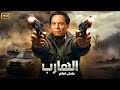 فيلم الأكشن و الإثارة الهارب بطولة عادل إمام FULL HD 