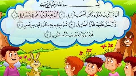 اجمل مقاطع الفيديو 2019 سورة الفيل .