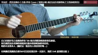 [吉他Cover | 伴奏] 李友廷《把音量轉小》(配上原唱) | Guitar Cover