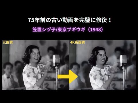 東京ブギウギ/笠置シヅ子 75年前の画質の荒い動画を高画質化！