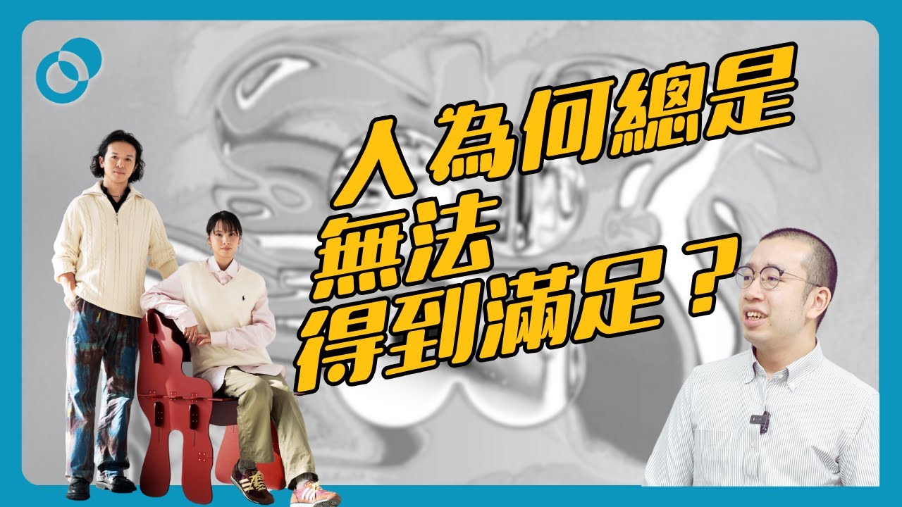 得不到的總是最美好?有啲開心越追可能越衰?