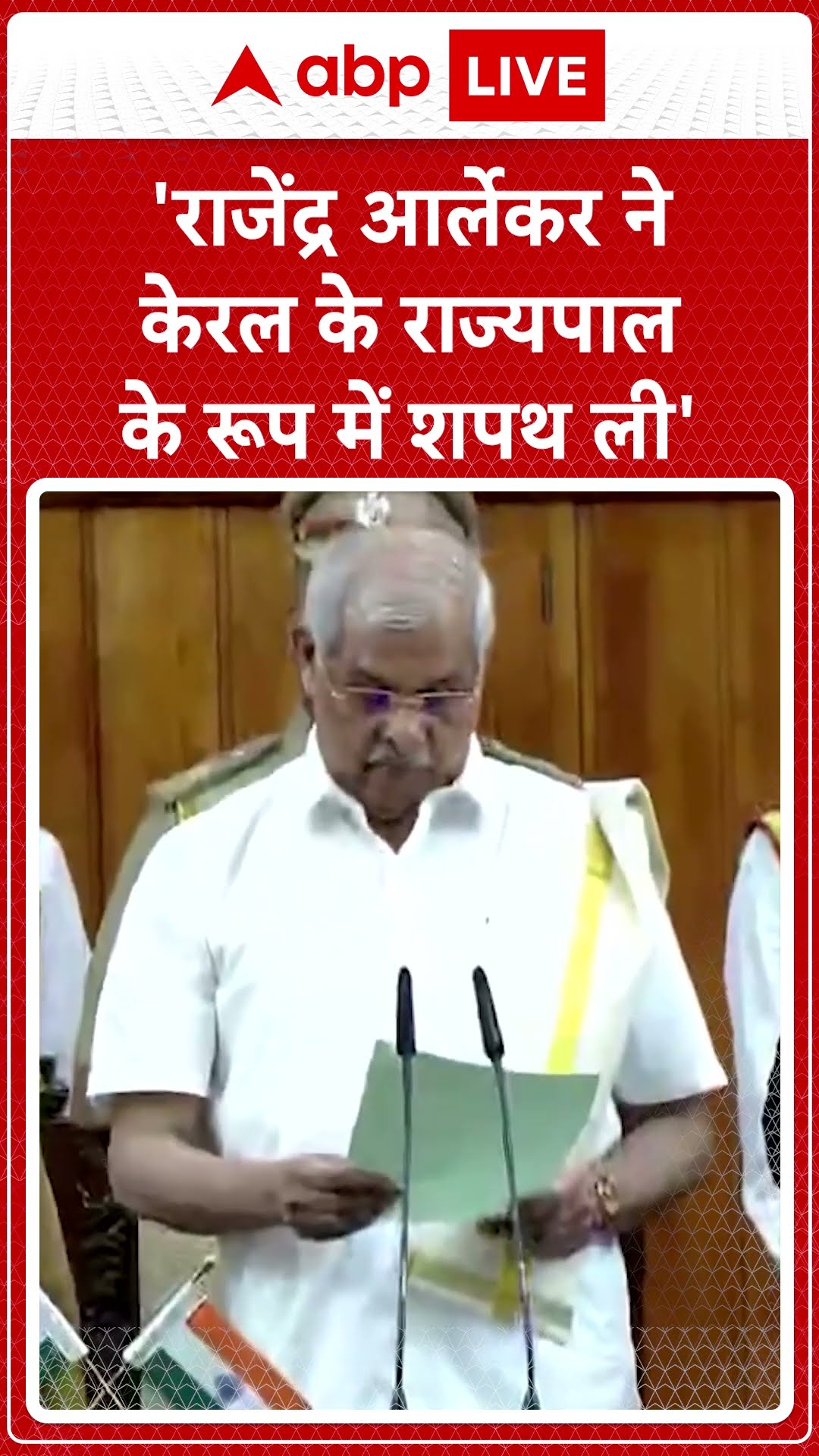 New Kerala Governor: केरल के नए राज्यपाल के रूप में Rajendra Arlekar ने शपथ ली |ABP LIVE | SHORTS