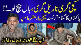 Kachi Giri Nariyal Giri, Baal Bech Lo – Pakistan Ka Gumnaam Artist Samnay Aa Gaya!