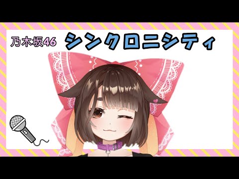 【バ美肉ボイチェン】歌ってみた～