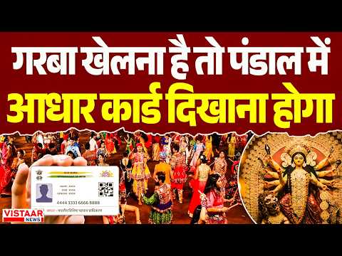 Navratri 2026: Ujjain में गरबा खेलना है तो पंडाल में आधार कार्ड दिखाना होगा | Garba Controversy