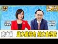1.毒油案：藍小雞絕食，綠大官拒訪【董事長開講】20260720 吳子嘉 平秀琳