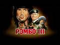 СИЛЬВЕСТР СТАЛЛОНЕ в ЛЕГЕНДАРНОМ фильме РЭМБО 3 Смотреть ФИЛЬМ онлайн бесплатно